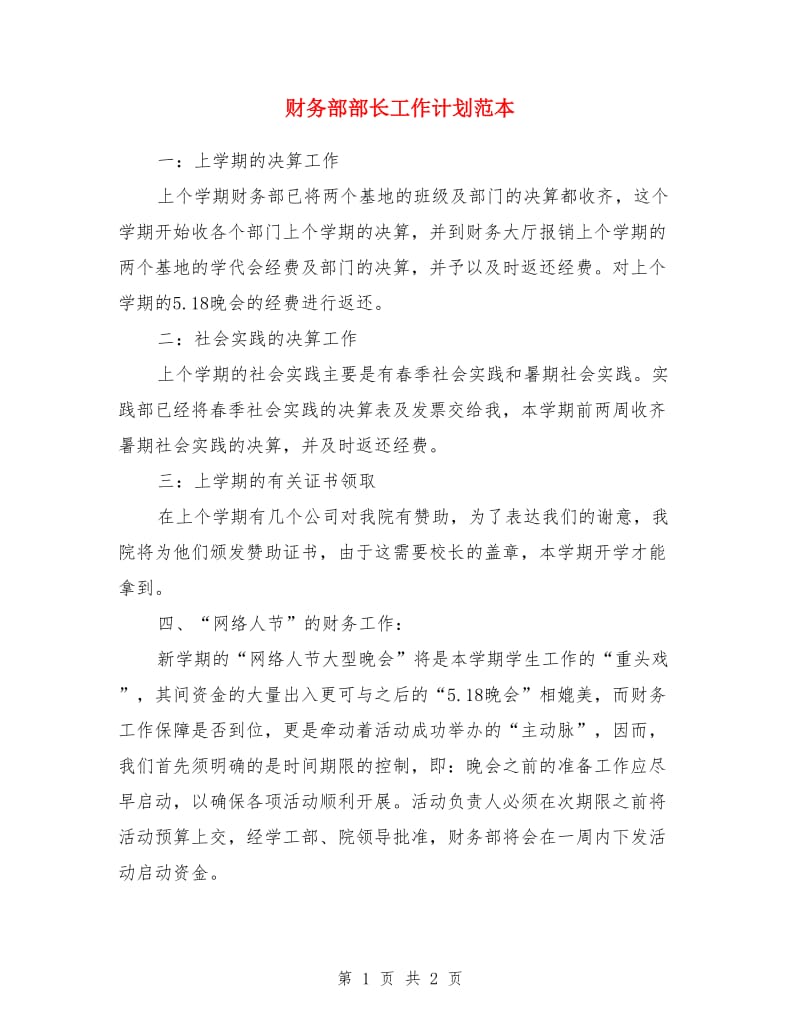 财务部部长工作计划范本_第1页