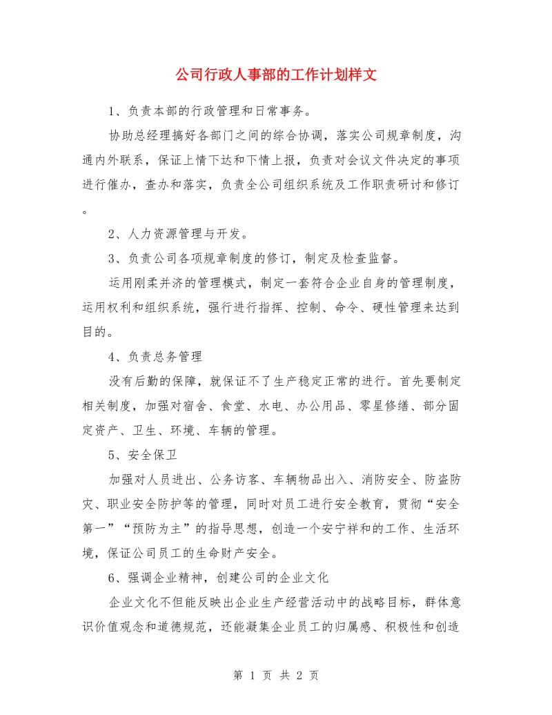 公司行政人事部的工作计划样文_第1页