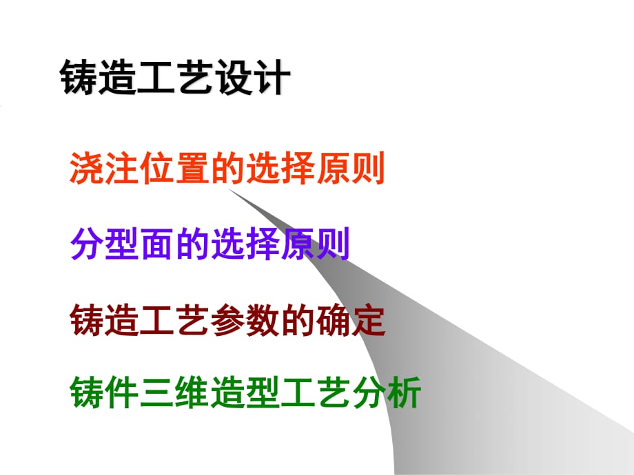 鑄造成形技術鑄造工藝設計_第1頁