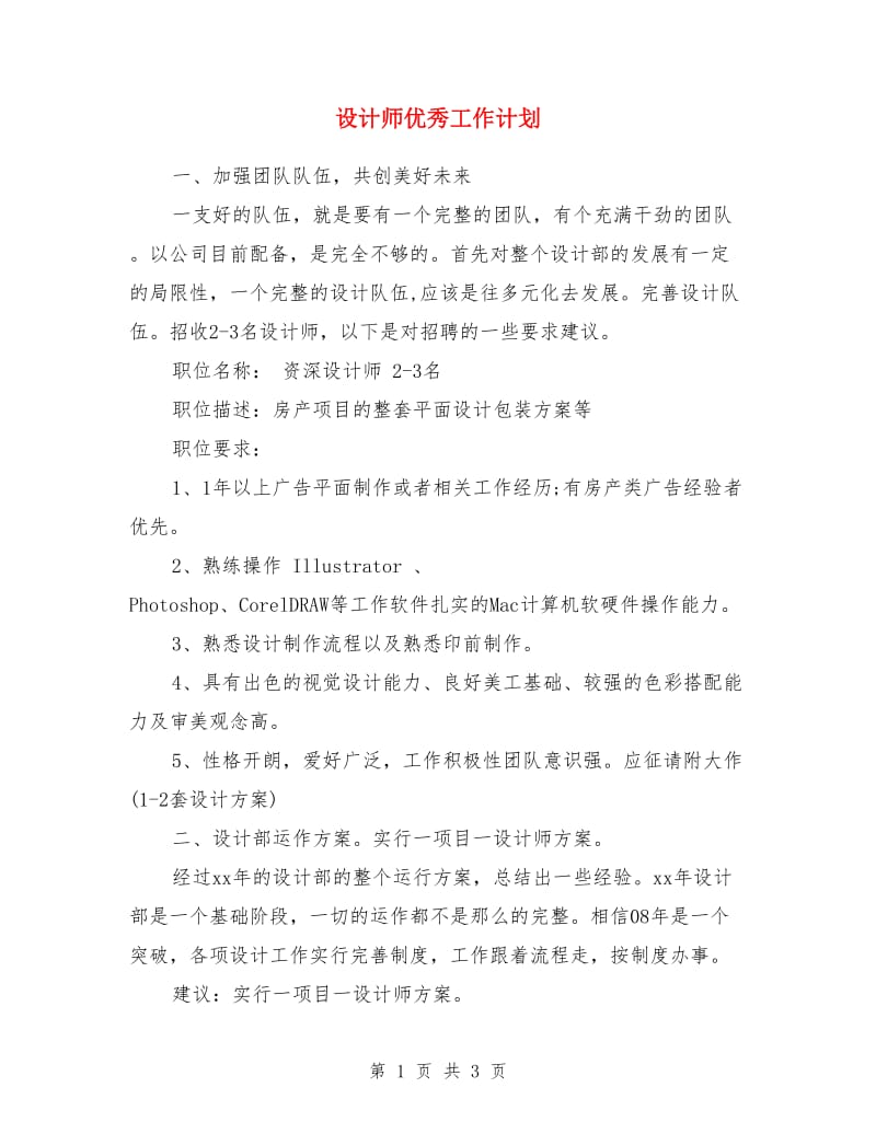 设计师优秀工作计划_第1页