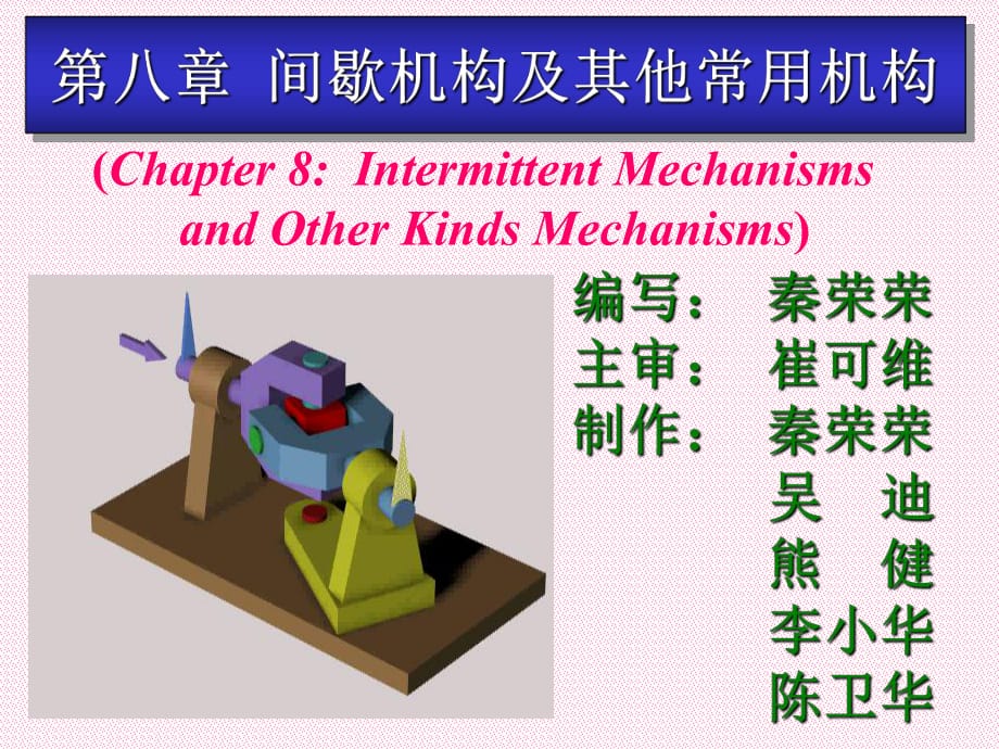 間歇機(jī)構(gòu)及其他常用機(jī)構(gòu)_第1頁