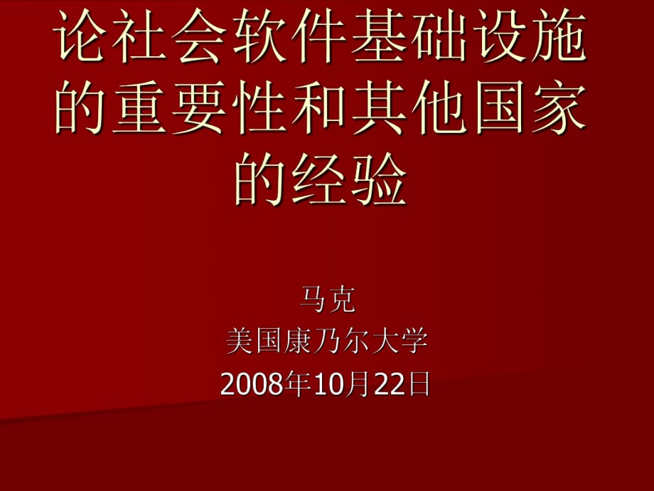 論社會軟件基礎(chǔ)設(shè)施的重要和其他國家的經(jīng)驗(yàn)_第1頁