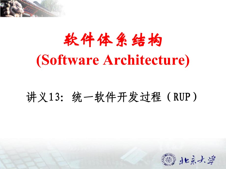 软件体系结构SoftwareArchitectu_第1页