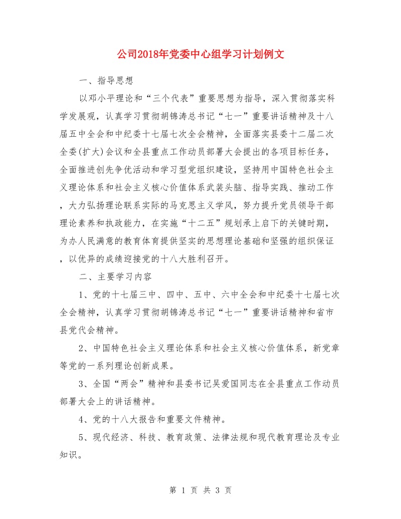 公司2018年党委中心组学习计划例文_第1页