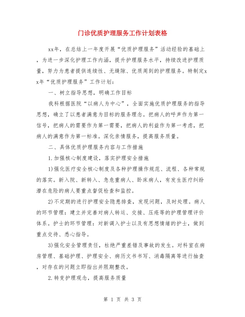 门诊优质护理服务工作计划表格_第1页