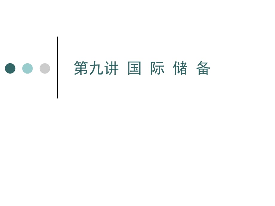 道客巴巴國(guó)際儲(chǔ)備_第1頁(yè)