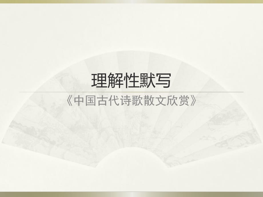 选修《中国古代诗歌散文欣赏》理解性默写_第1页