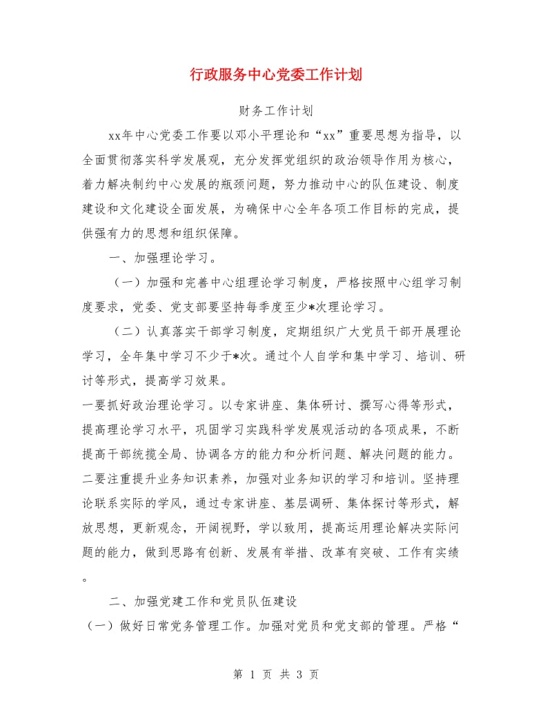 行政服务中心党委工作计划_第1页