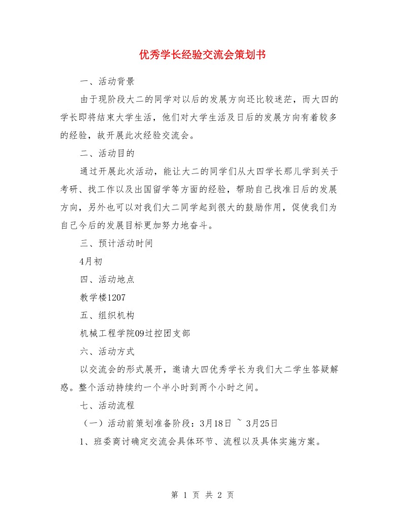 优秀学长经验交流会策划书_第1页