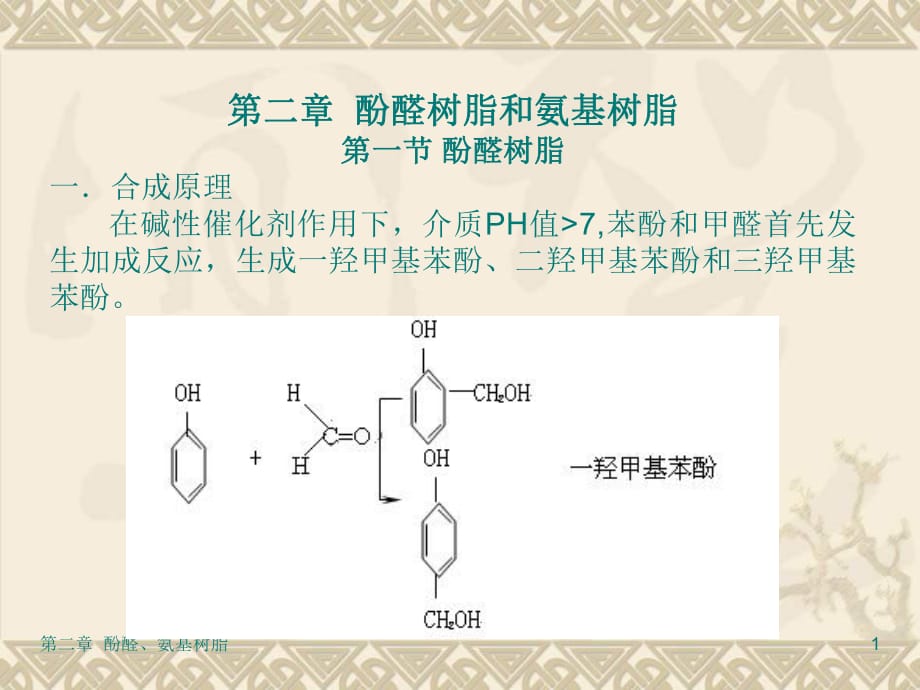 酚醛树脂和氨基树脂_第1页