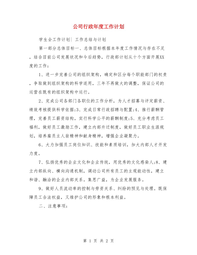 公司行政年度工作计划_第1页