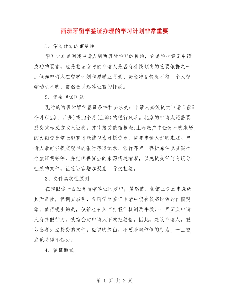 西班牙留学签证办理的学习计划非常重要_第1页