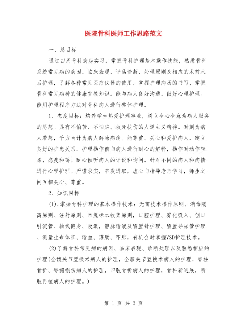 医院骨科医师工作思路范文_第1页