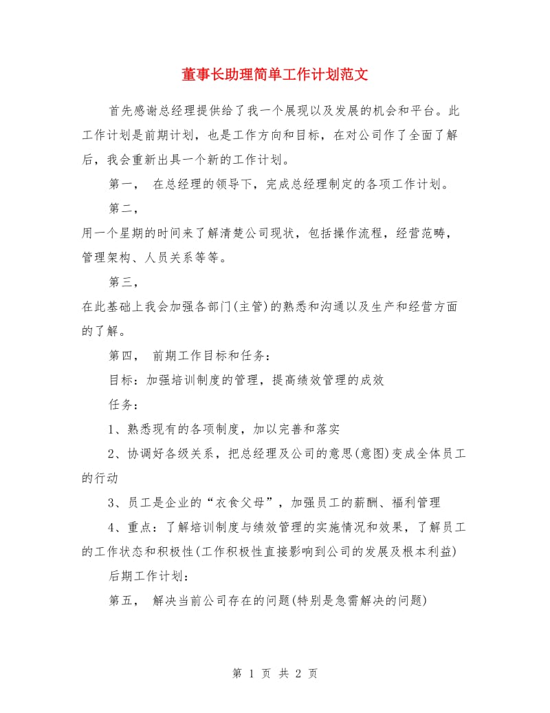 董事长助理简单工作计划范文_第1页