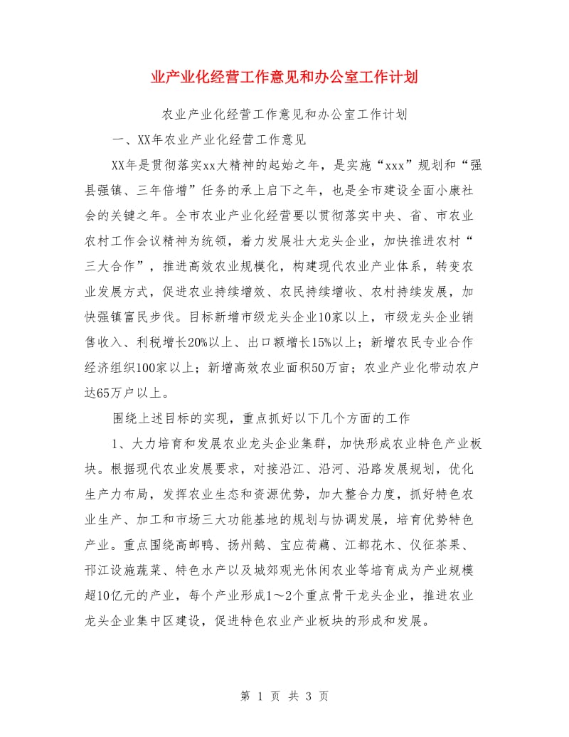 业产业化经营工作意见和办公室工作计划_第1页