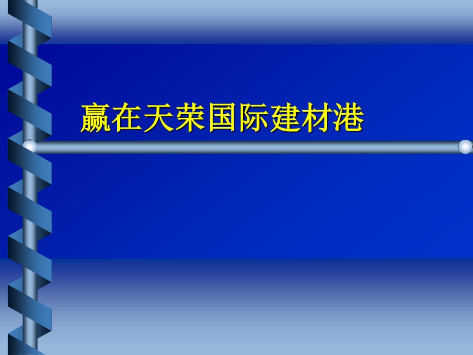 贾长松在天荣国际的演讲_第1页