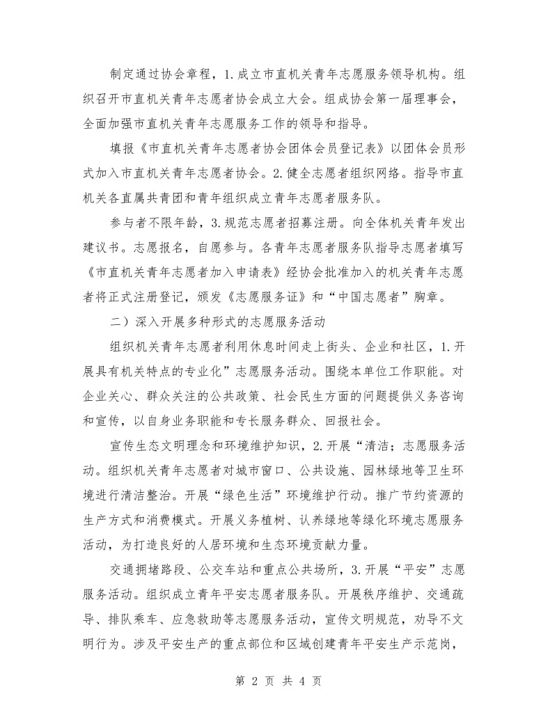 提倡志愿者献青春振兴计划_第2页