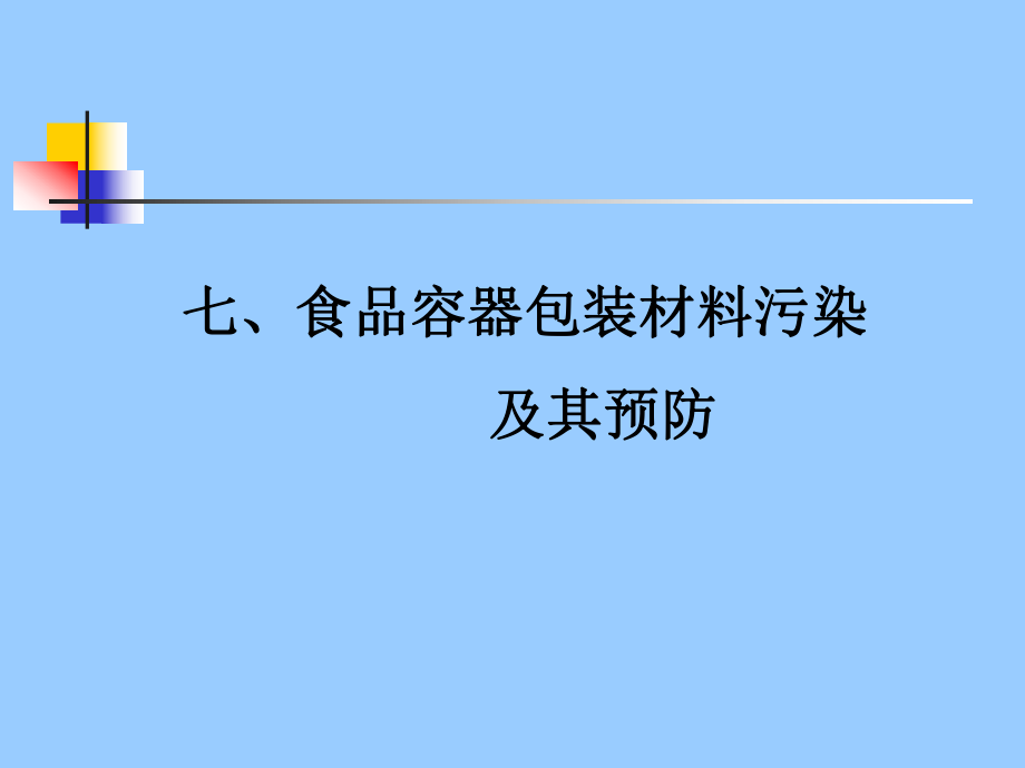 食品容器包装材料污染及其预防_第1页