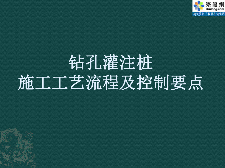 钻孔桩施工工艺流程及控制要点_第1页