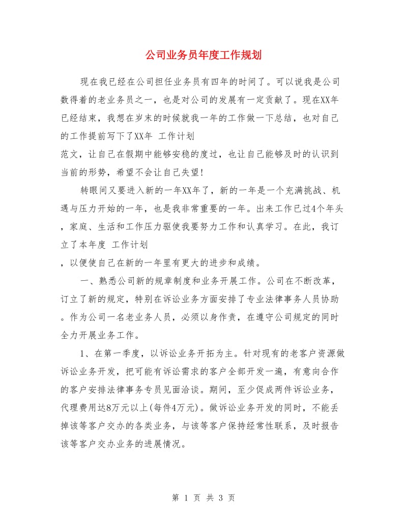 公司业务员年度工作规划_第1页