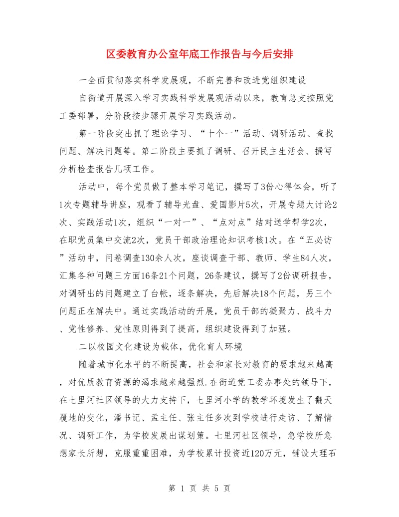 区委教育办公室年底工作报告与今后安排_第1页