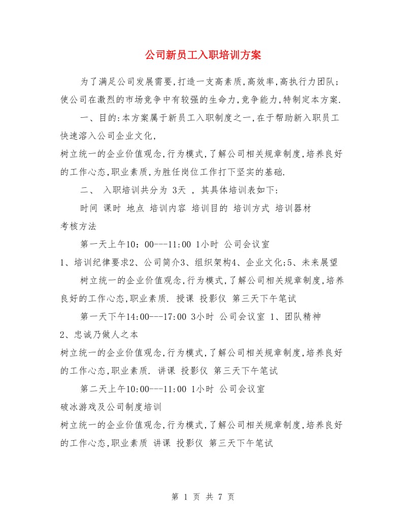 公司新员工入职培训方案_第1页