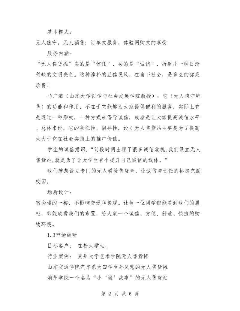 “诚信小铺 牵手之缘”诚信示范服务项目策划书_第2页