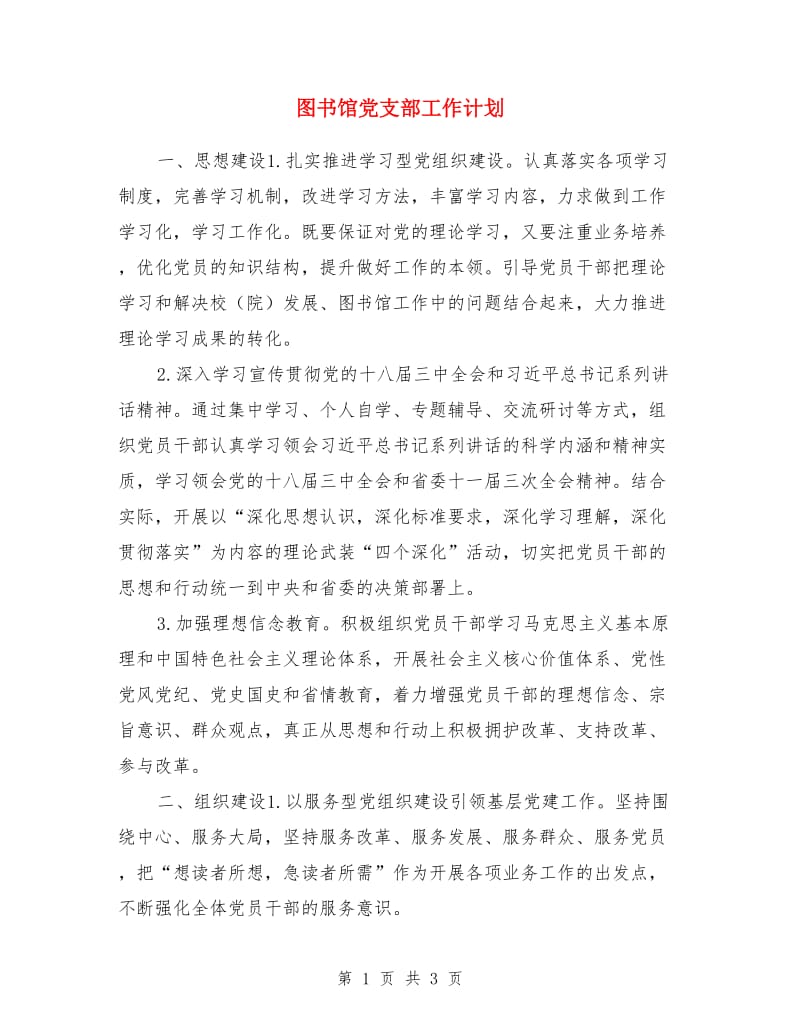 图书馆党支部工作计划_第1页