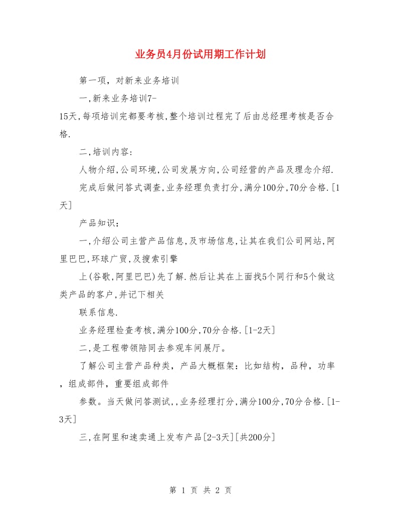 业务员4月份试用期工作计划_第1页