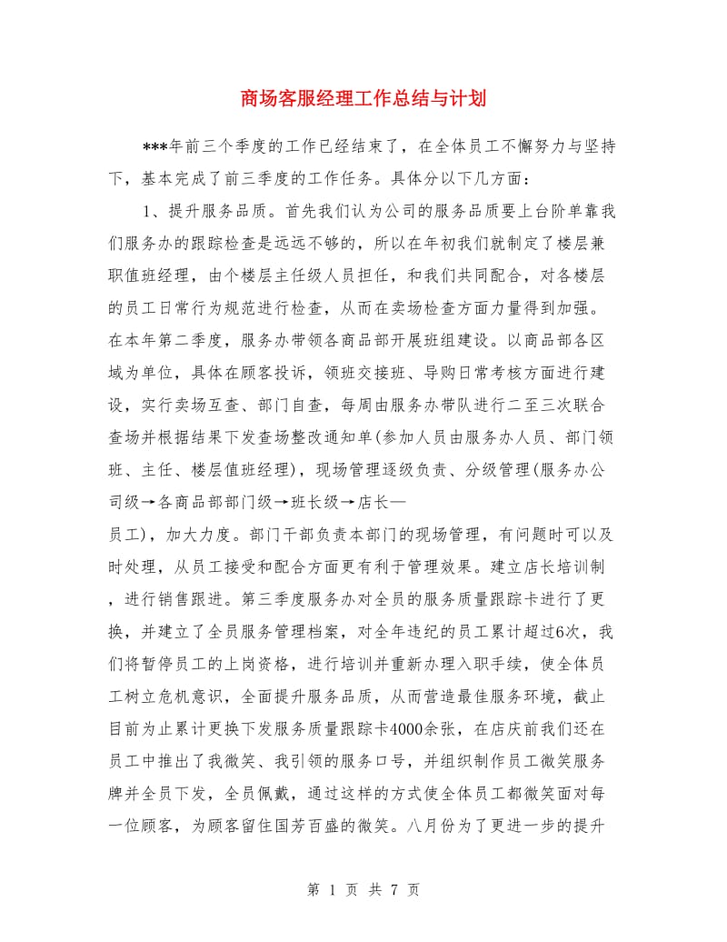 商场客服经理工作总结与计划_第1页