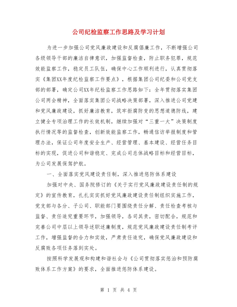 公司纪检监察工作思路及学习计划_第1页