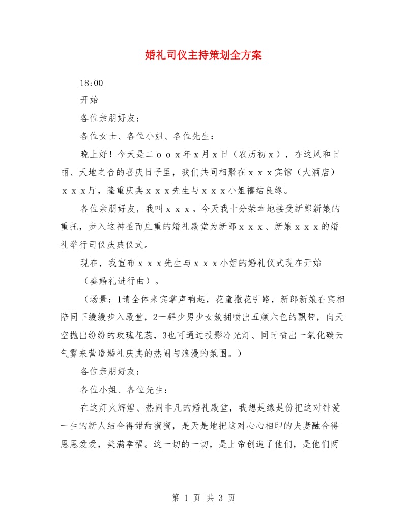 婚礼司仪主持策划全方案_第1页