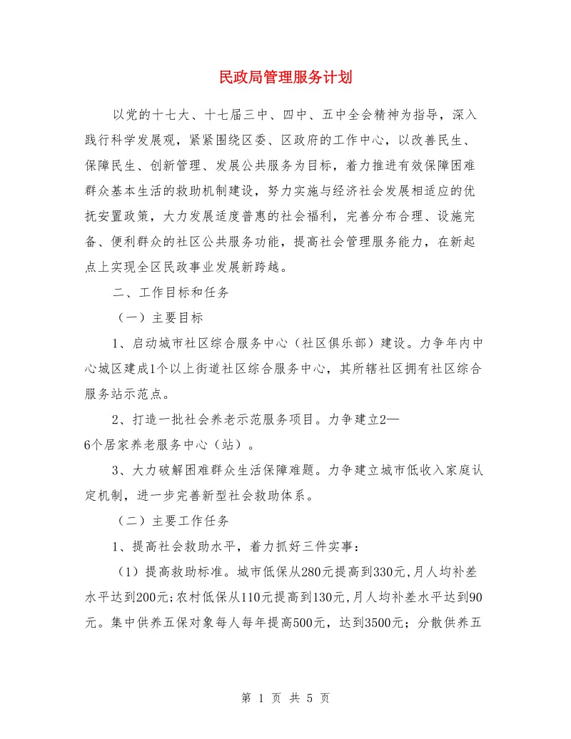 民政局管理服务计划_第1页