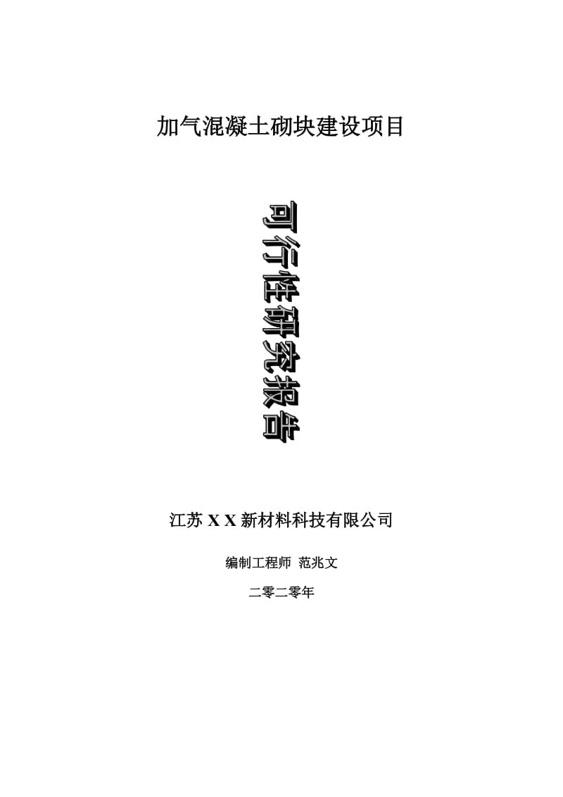 加气混凝土砌块建设项目可行性研究报告-可修改模板案例_第1页