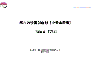 都市浪漫喜劇電影讓愛(ài)走著瞧項(xiàng)目合作方案