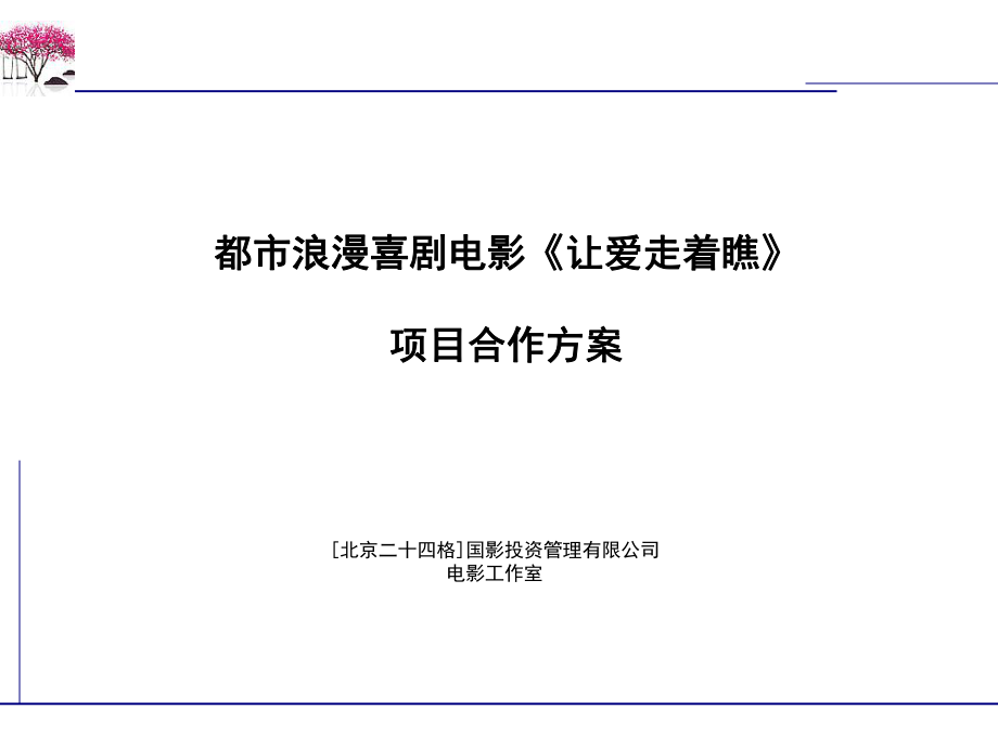 都市浪漫喜劇電影讓愛(ài)走著瞧項(xiàng)目合作方案_第1頁(yè)