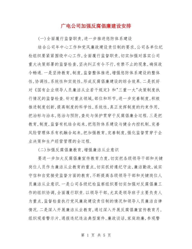 广电公司加强反腐倡廉建设安排_第1页