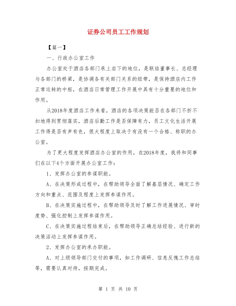 证券公司员工工作规划_第1页