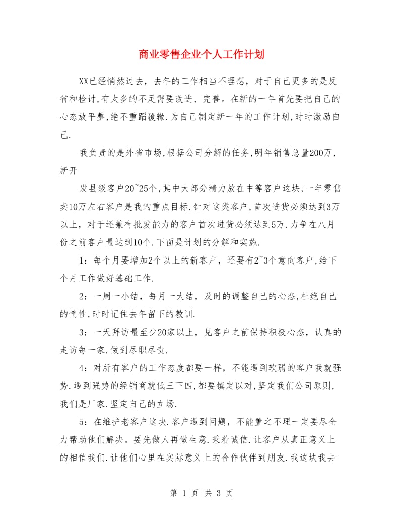 商业零售企业个人工作计划_第1页