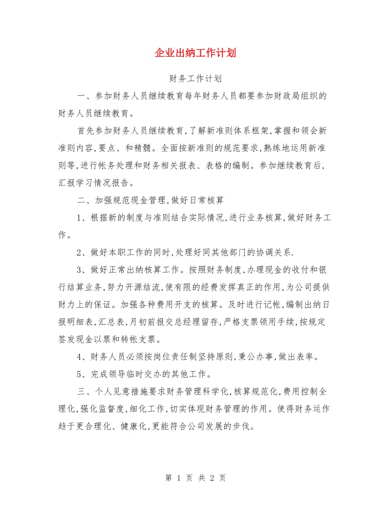 企业出纳工作计划_第1页