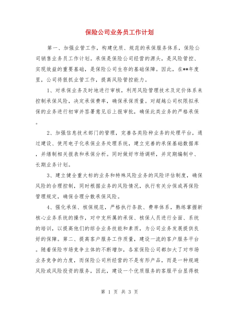 保险公司业务员工作计划_第1页