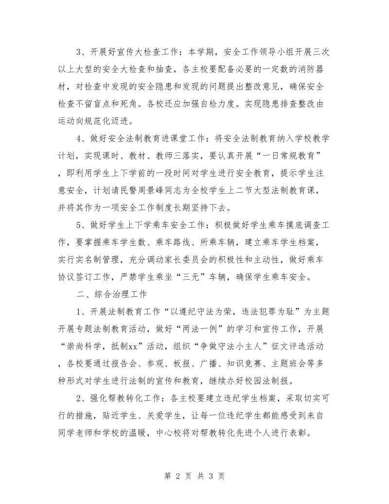 安全教育与综合治理的工作计划_第2页