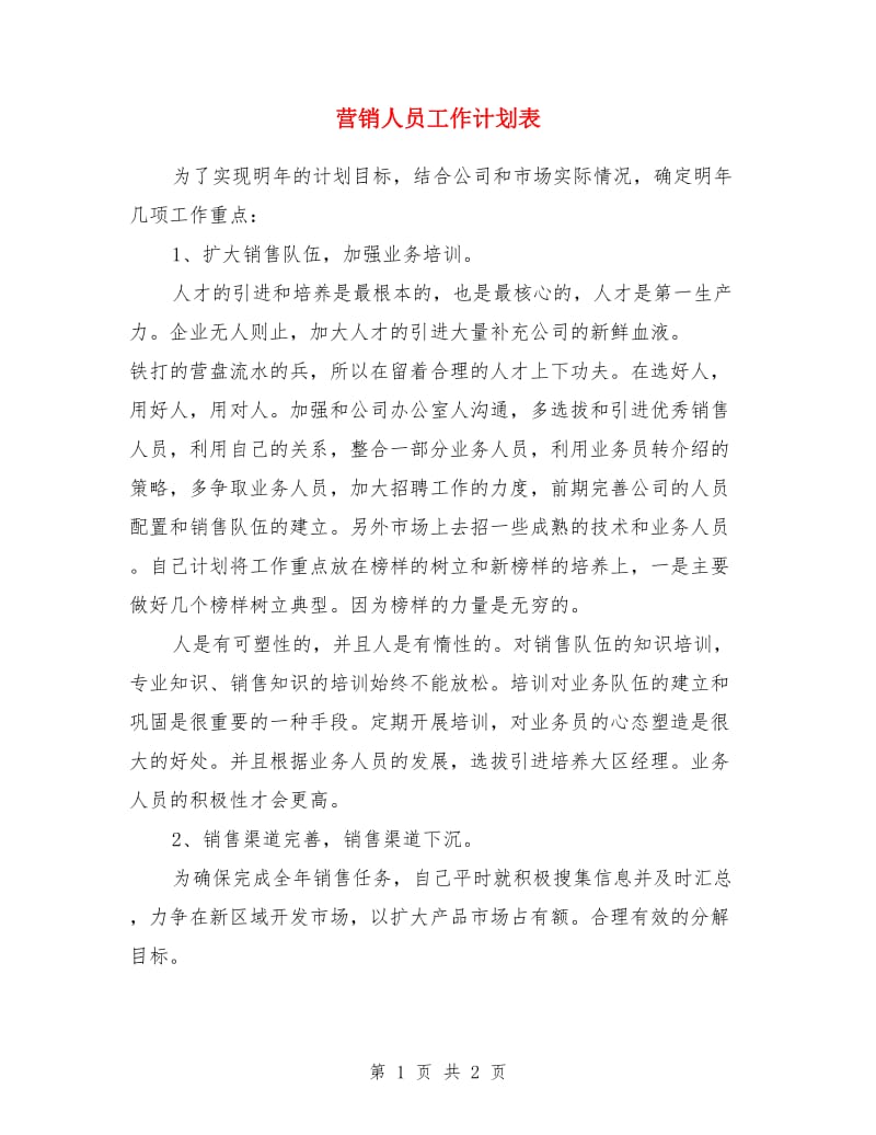 营销人员工作计划表_第1页