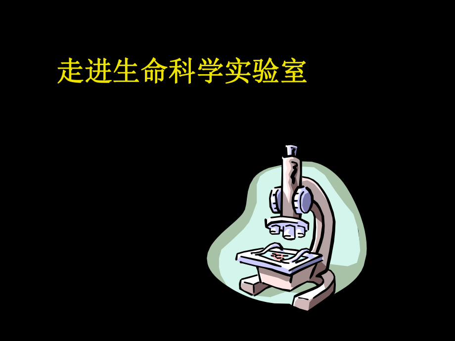 走进生命科学实验室_第1页