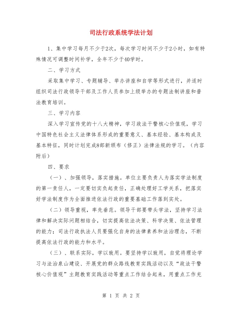 司法行政系统学法计划_第1页