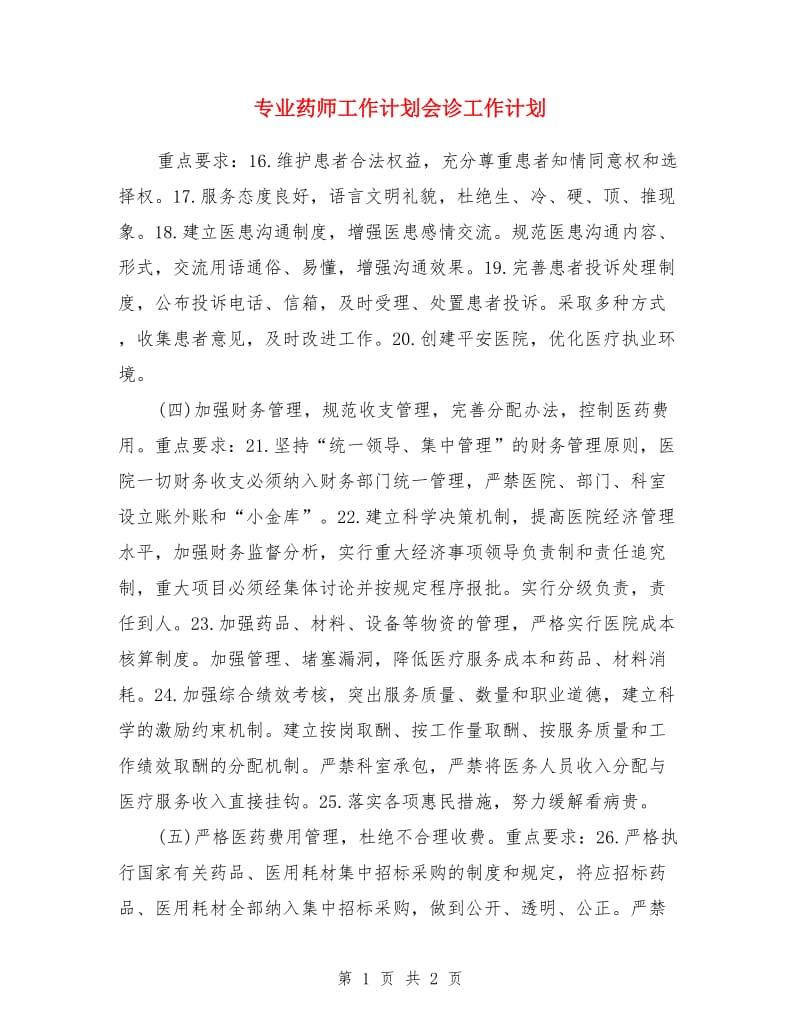 专业药师工作计划会诊工作计划_第1页