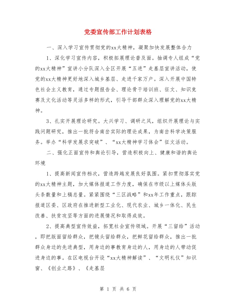 党委宣传部工作计划表格_第1页