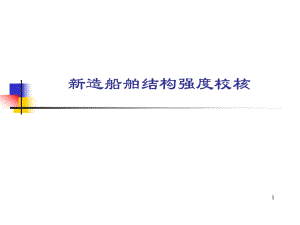 造船舶結(jié)構(gòu)強(qiáng)度校核