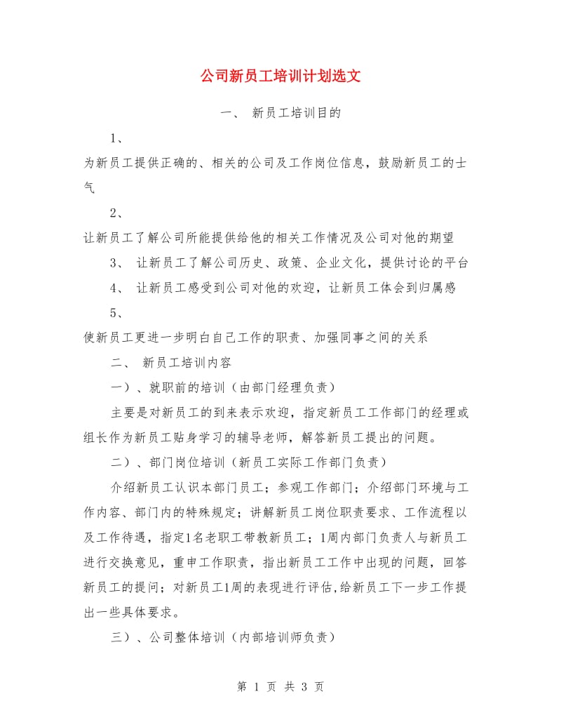 公司新员工培训计划选文_第1页