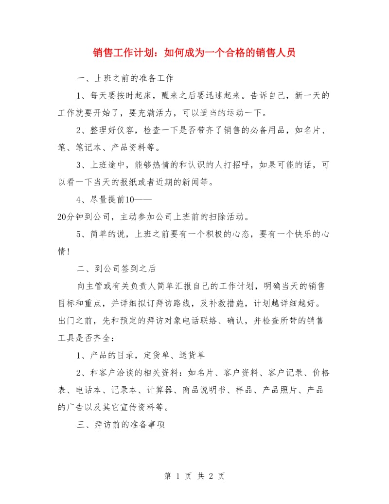 销售工作计划：如何成为一个合格的销售人员_第1页